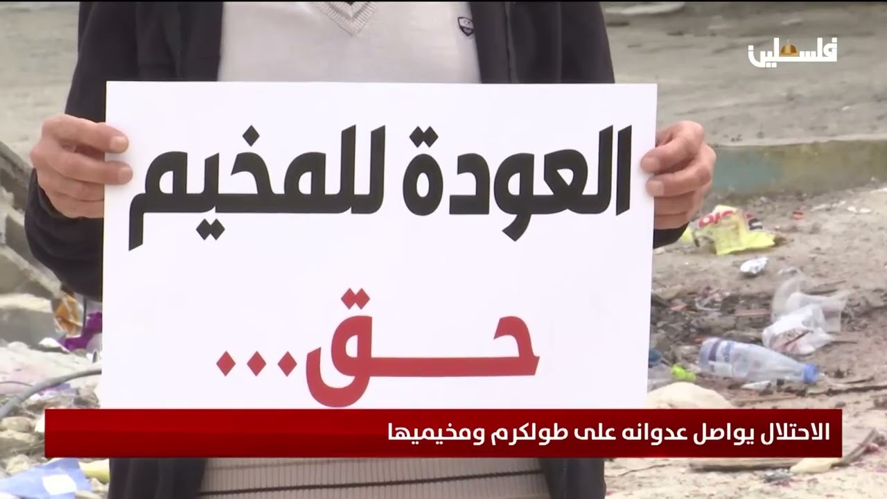 الاحتلال يواصل عدوانه على طولكرم ومخيميها