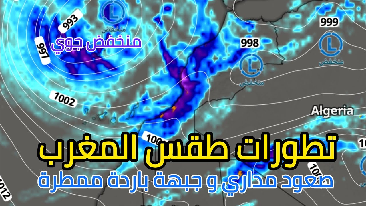 تقلبات جوية قوية خلال هذا الاسبوع ستهم المغرب، صعود مداري و منخفض اطلسي | النشرة الجوية 16 مارس 2026