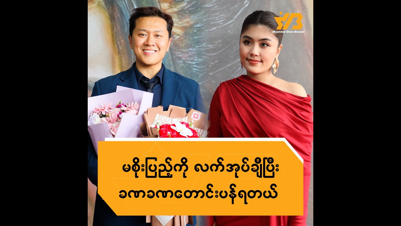 မစိုးပြည့်ကို လက်အုပ်ချီပြီးခနခနတောင်းပန်ရတယ်