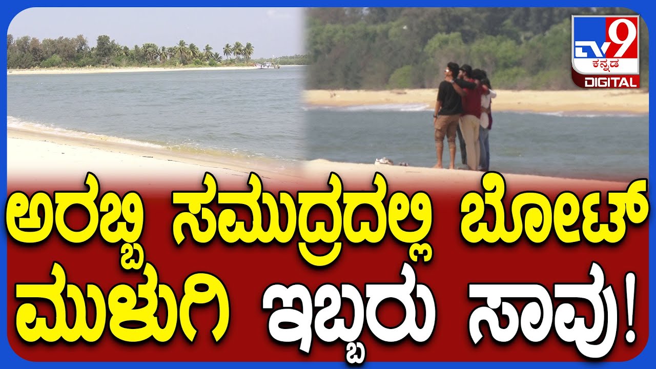 Udupi Incident: ಉಡುಪಿ ತಾಲೂಕಿನ ಕೋಡಿಬೆಂಗ್ರೆ ಬಳಿ ಬೋಟ್ ಮುಳುಗಿ ಇಬ್ಬರು ಸಾವು.. ಇಬ್ಬರ ಸ್ಥಿತಿ ಗಂಭೀರ| #TV9D