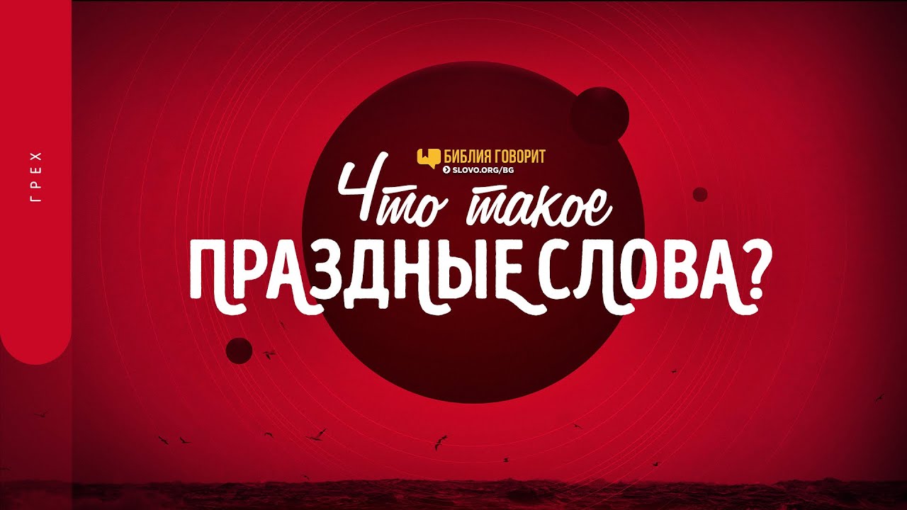 Что такое «праздные слова»? | 