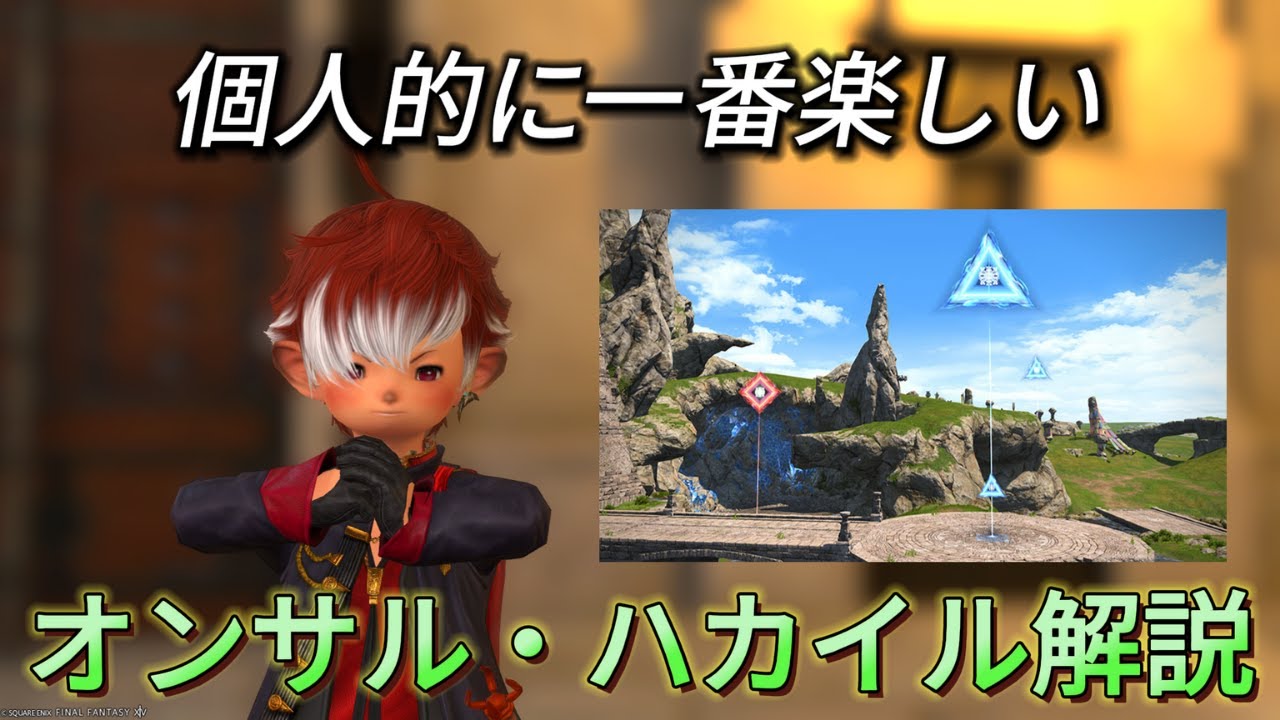 【FF14】個人的に一番楽しいフロントライン！オンサル・ハカイル解説【PvP/7.2】【フロントライン】【制圧戦】