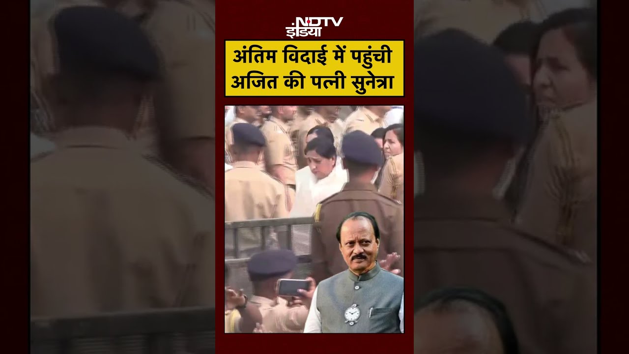 Ajit Pawar Last Rites: अंतिम विदाई में पहुंची अजित की पत्नी Sunetra Pawar | Ajit Pawar Plane Crash