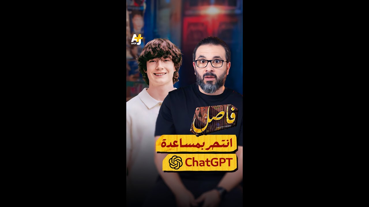 فاصل | انتحار مراهق أمريكي بسبب شات جي بي تي