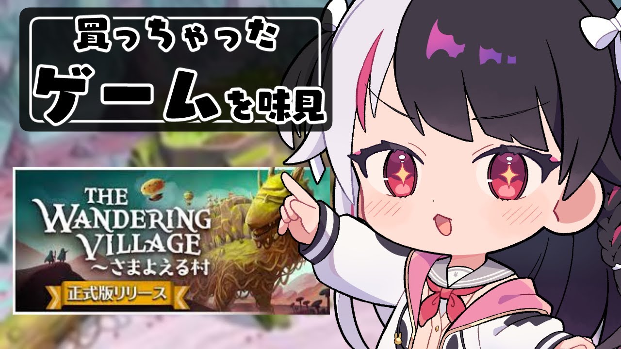 【 The Wandering Village～さまよえる村 】買っちゃったゲームを味見する④【 にじさんじ / 夜見れな 】