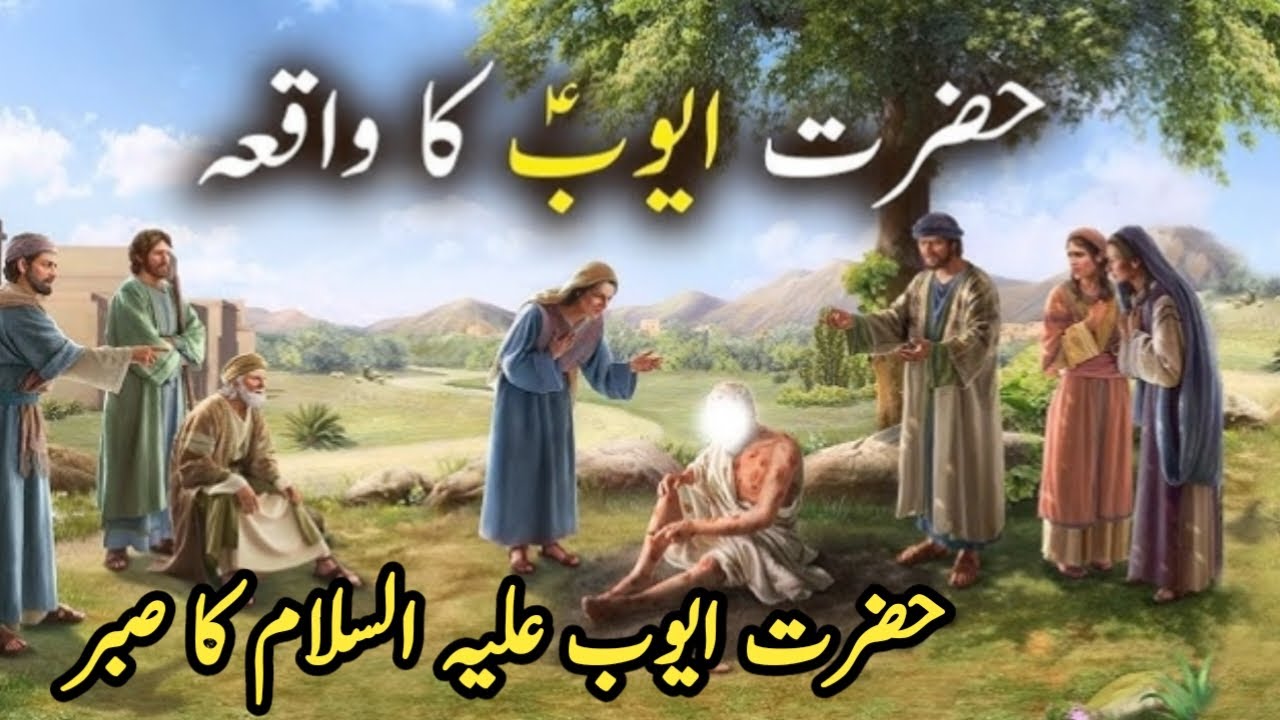 Hazrat Ayyub علیہ السلام Ka Waqia | حضرت ایوب علیہ السلام کا صب | Urdu| Hindi | Islamic Info With RS