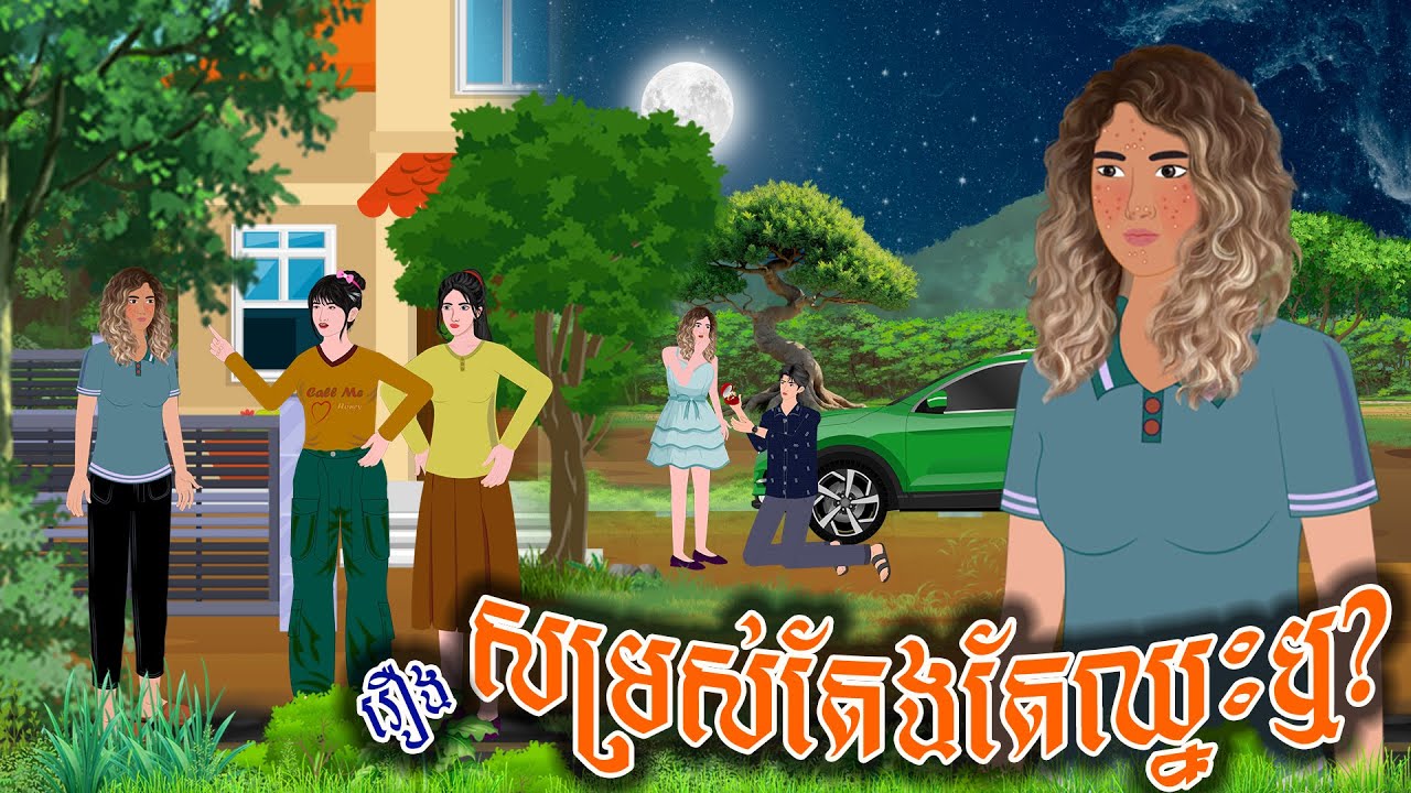 រឿង សម្រស់តែងតែឈ្នះឬ? | ស្លឹកត្នោត TV , Khmer Fairy Tales 2024