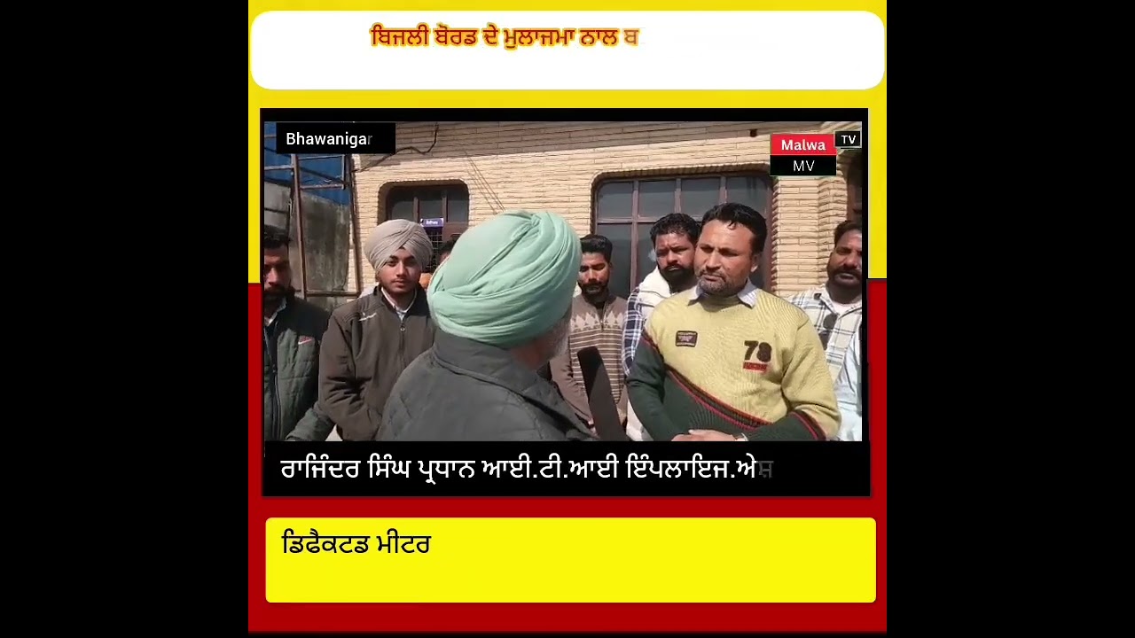 ਬਿਜਲੀ ਬੋਰਡ ਦੇ ਮੁਲਾਜਮਾ ਨਾਲ ਬਦਸਲੂਕੀ ਹੁਣ ਪੈ ਸਕਦੀ ਹੈ ਮਹਿੰਗੀ..ਭਵਾਨੀਗੜ ਦੇ ਅਜੀਤ ਨਗਰ ਚ ਹੋਈ ਬਦਸਲੂਕੀ ਤੋ ਬ