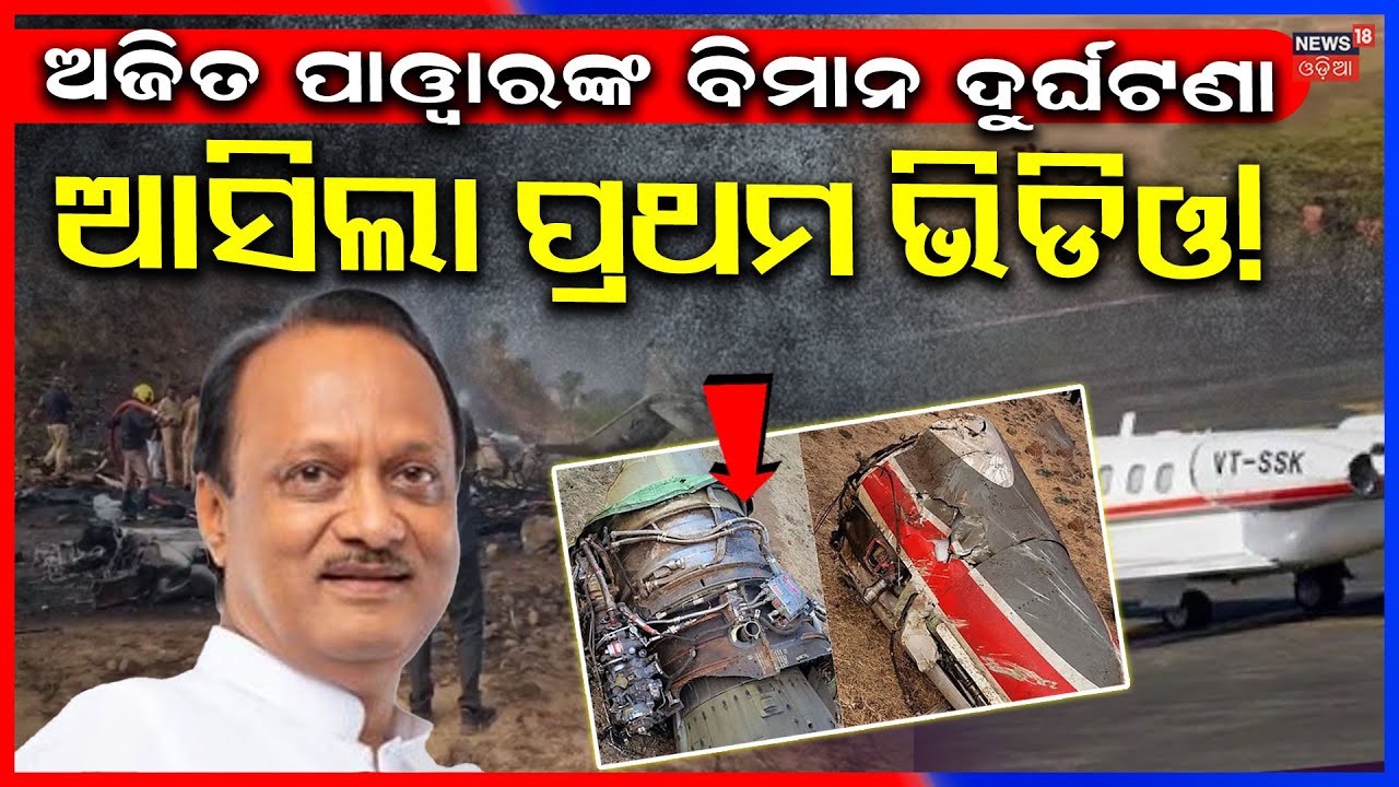 ଆସିଲା ଦୁର୍ଘଟଣାର ଭିଡିଓ? Ajit Pawar Plane Crash News | CP Ajit Pawar Death News | Odia News