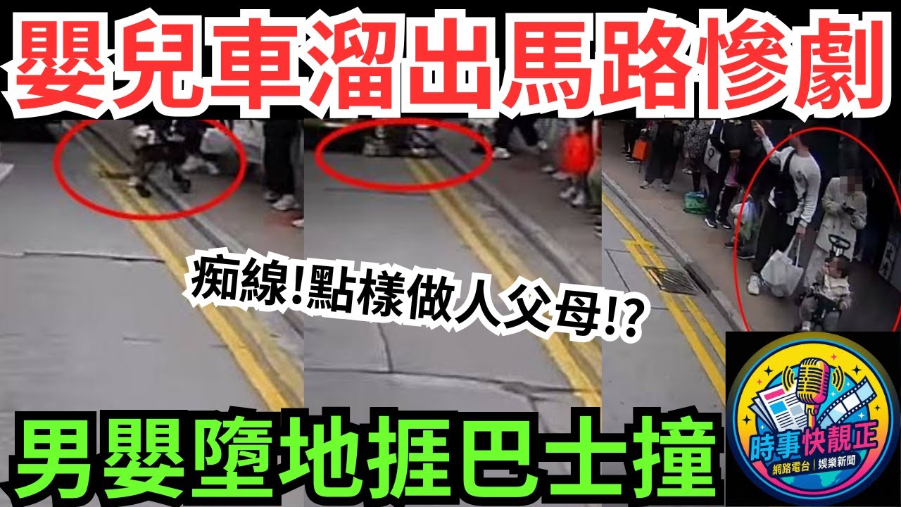 嚴重意外!荃灣嬰兒車溜出馬路慘劇　男嬰墮地捱巴士撞受傷送院 家長安全意識響警號  點樣做人父母 #全城熱話 #網絡熱話 #社會時事 #社會熱話 #時事 #社會新聞 #民生 #港聞  #AI新聞