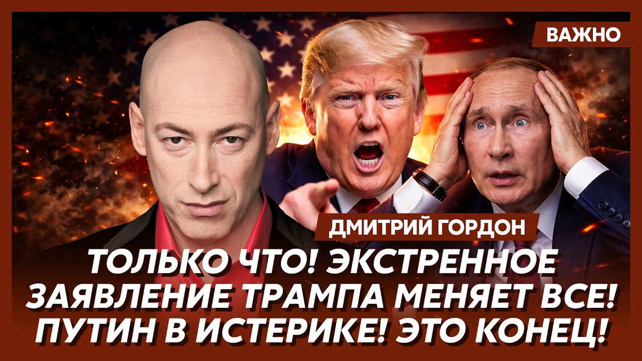 Гордон: Загнал Россию, загнал себя! Дебил! Это агония!