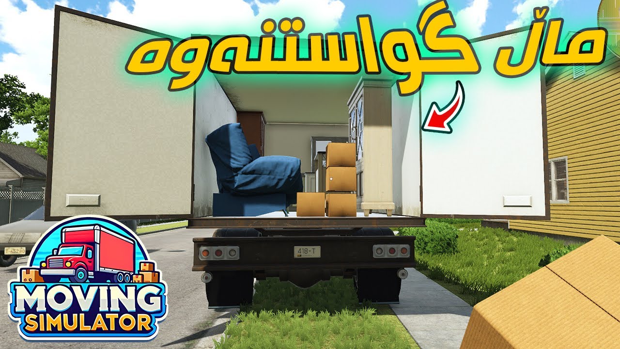 Moving Simulator | کۆمپانیای ماڵ گواستمەوە 🚚