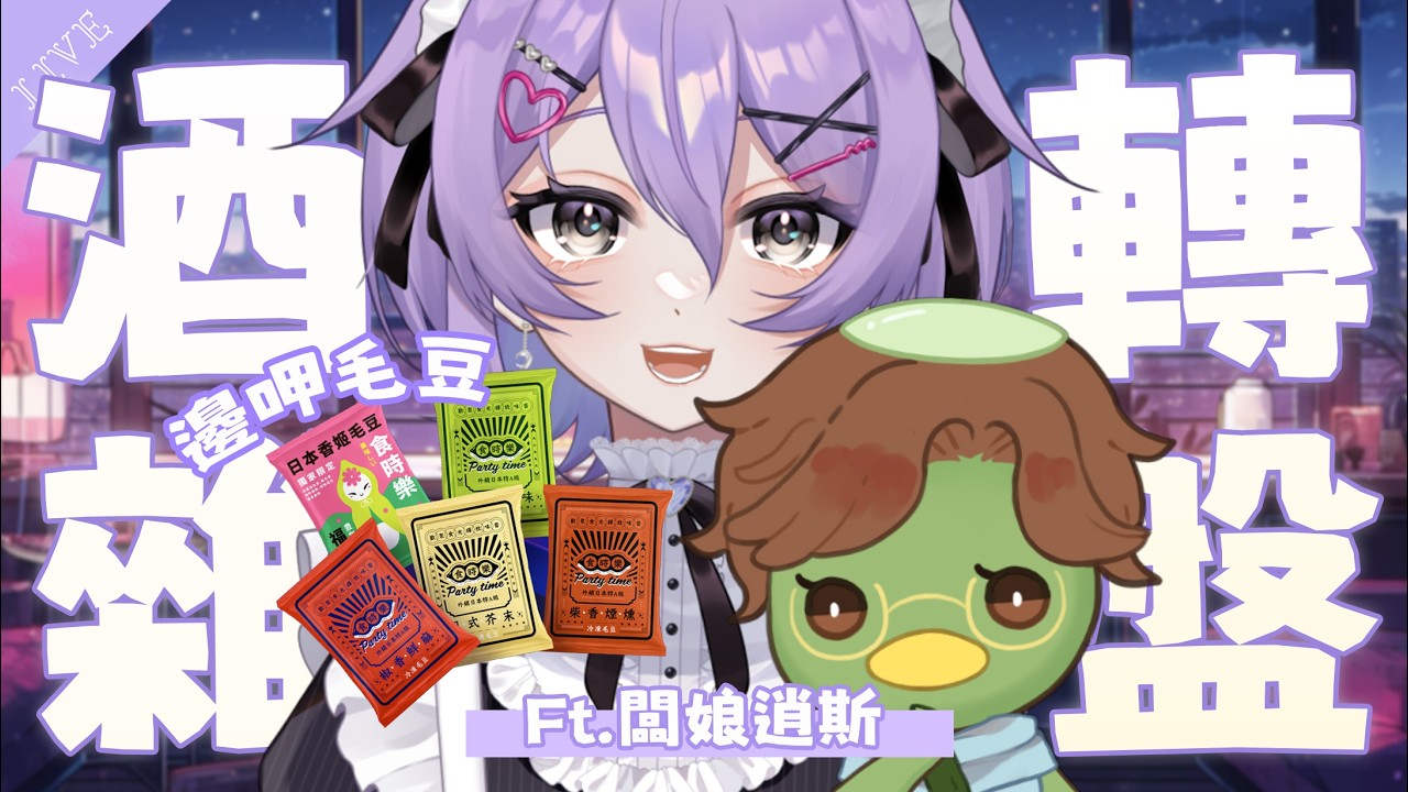 【酒雜轉盤】刺激了這次來真的🫨回答不夠誠意會有懲罰？※露手注意 ft.集團闆娘逍斯& #食時樂毛豆【月藏藏 moonku】| 台灣Vtuber #妻妻大考驗