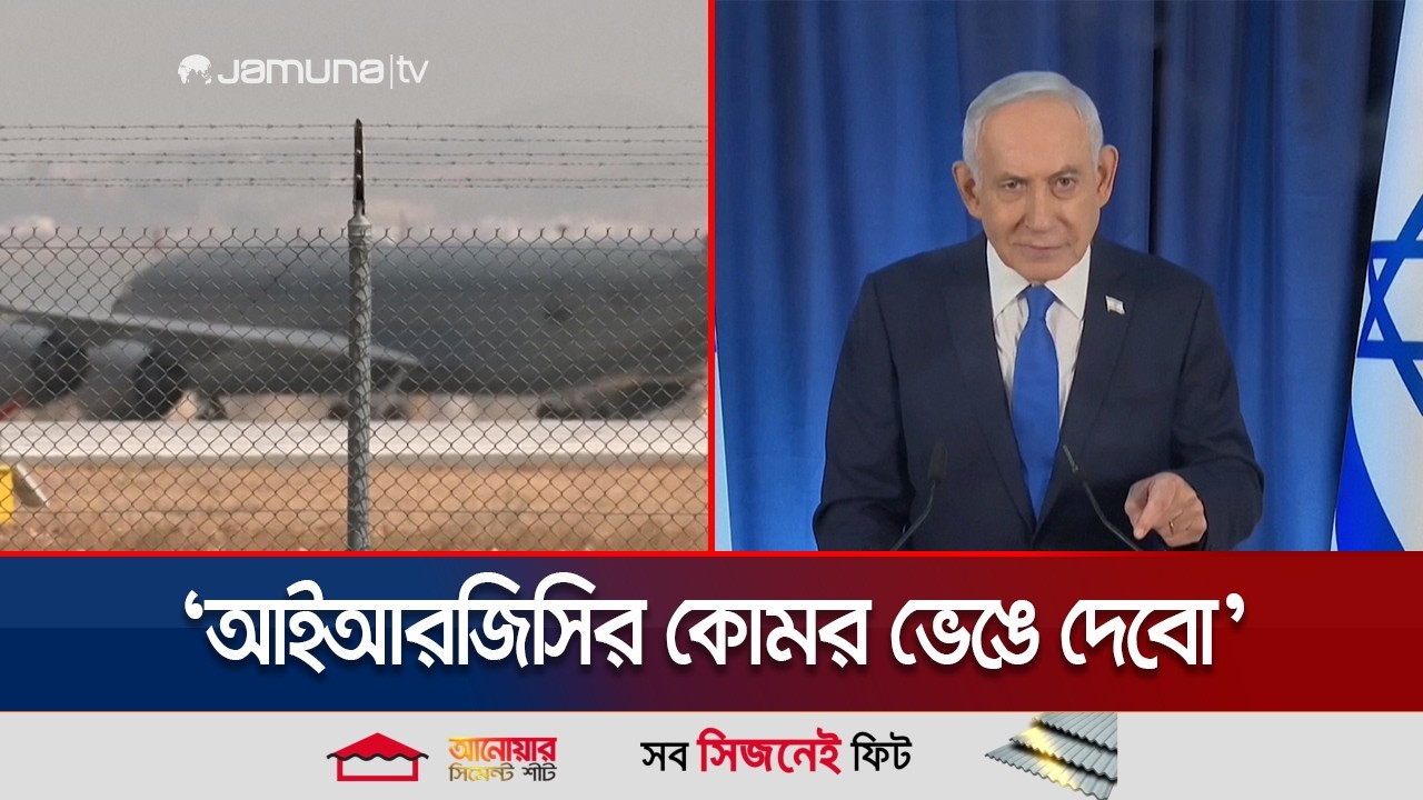 ইরানে অভিযানে যুক্তরাষ্ট্রের বিমান বিধ্বস্তের ঘটনায় নিহত ৪ মার্কিন সেনা | Iran War | Jamuna TV