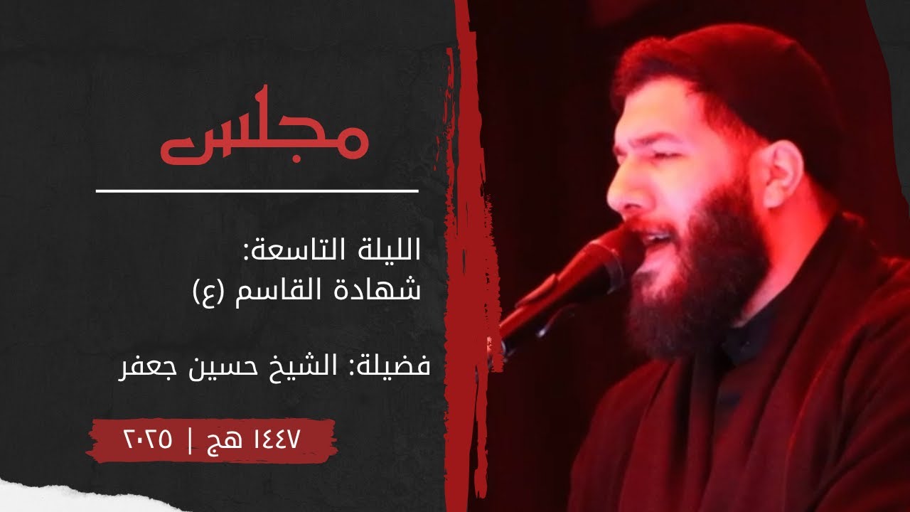 مجلس الليلة التاسعة | شهادة القاسم (ع) | الشيخ حسين جعفر ١٤٤٧ هـ ٢٠٢٥