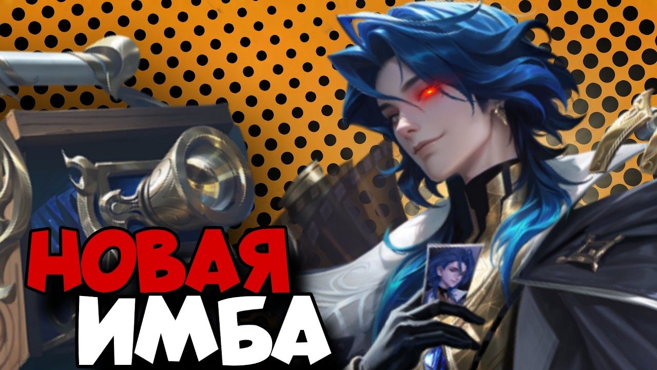 НОВЫЙ ГЕРОЙ МАРСЕЛЬ НАСТОЯЩАЯ ИМБА MLBB