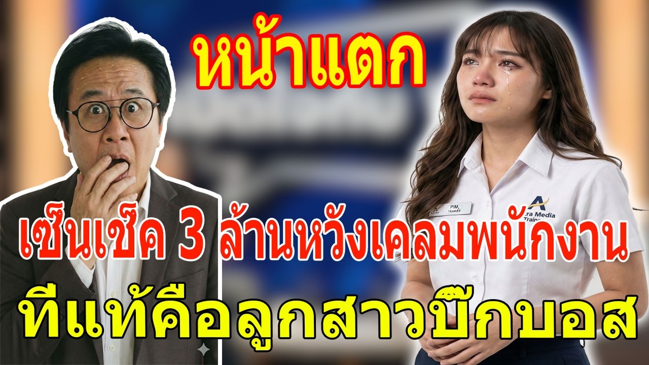 เรื่องอึดอัดใจ กับ วีที:  กฎแห่งกรรม! เซ็นเช็ค 3 ล้านหวังเคลมพนักงาน ที่แท้คือลูกสาวบิ๊กบอส