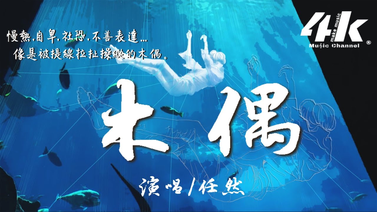 任然 - 木偶『線扯動這根好歹它將你與我聯合，木偶演出你想要的角色。』【高音質|動態歌詞Lyrics】♫