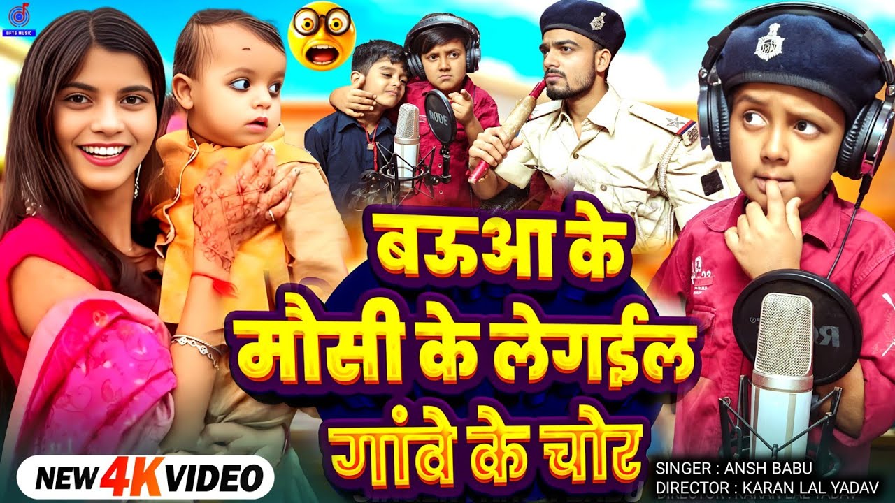 Video | Baua Ke Mausi Ke Legai Gawe Ke Chor Song | बऊआ के मौसी के लेगइल गांवे के चोर |Ansh Babu Gana