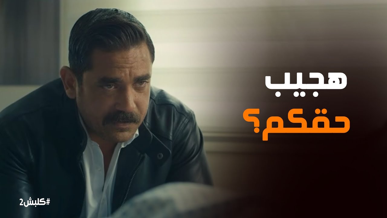 كلبش 2 | 