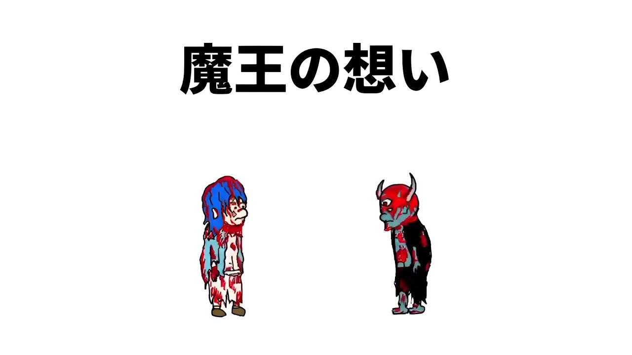 【アニメ】魔王の想い