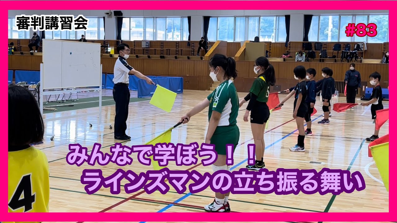 ラインズマンの立ち振る舞い！【小学生バレー】