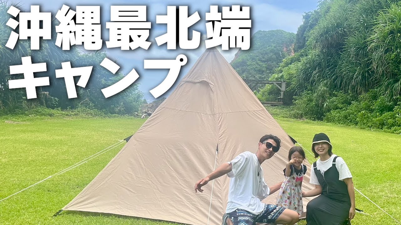 【秘境】沖縄の”てっぺん”でキャンプ！海・空・星、全部最高。【沖縄最北端】