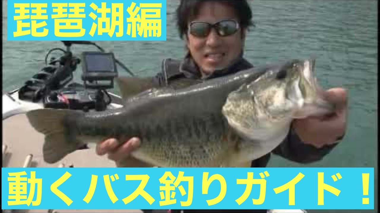 【動くバス釣りガイド】【日本の名湖】【琵琶湖北湖編】ナビゲーター：奥田　学