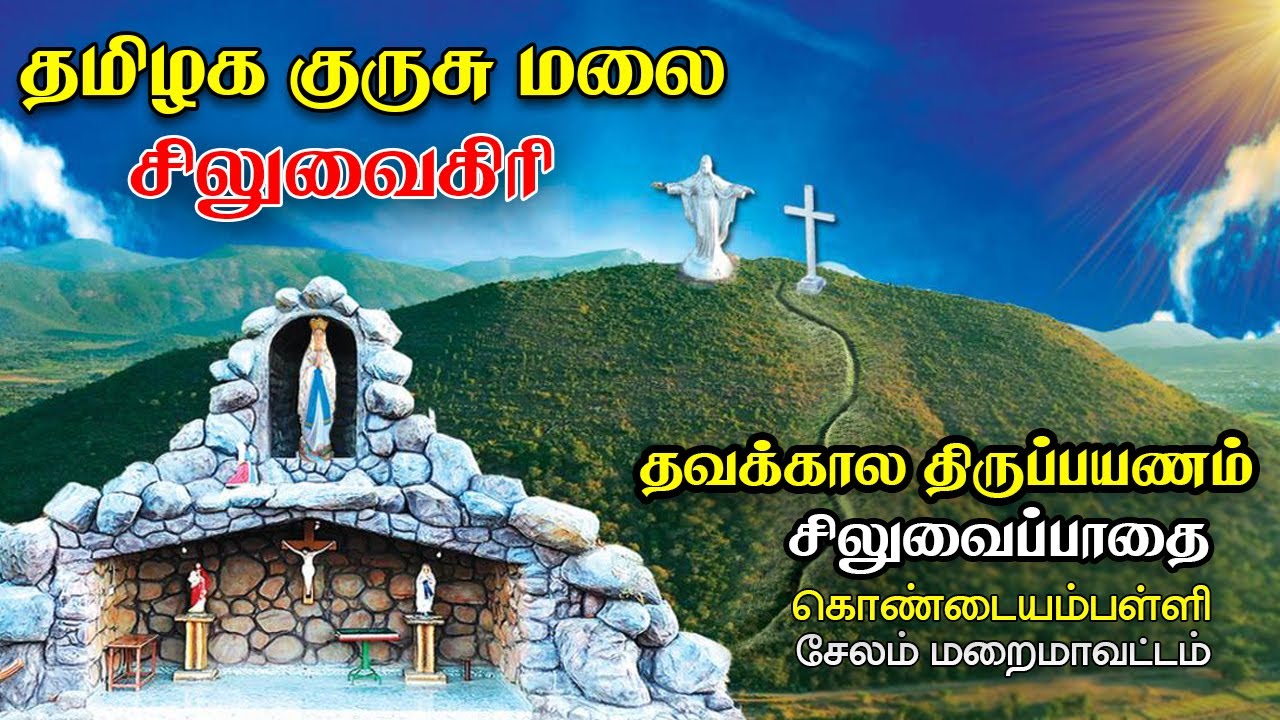 தமிழக குருசு மலை | சிலுவைகிரி | தவக்கால திருப்பயணம் | சிலுவைப்பாதை | கொண்டையம்பள்ளி | GOD IS GOOD