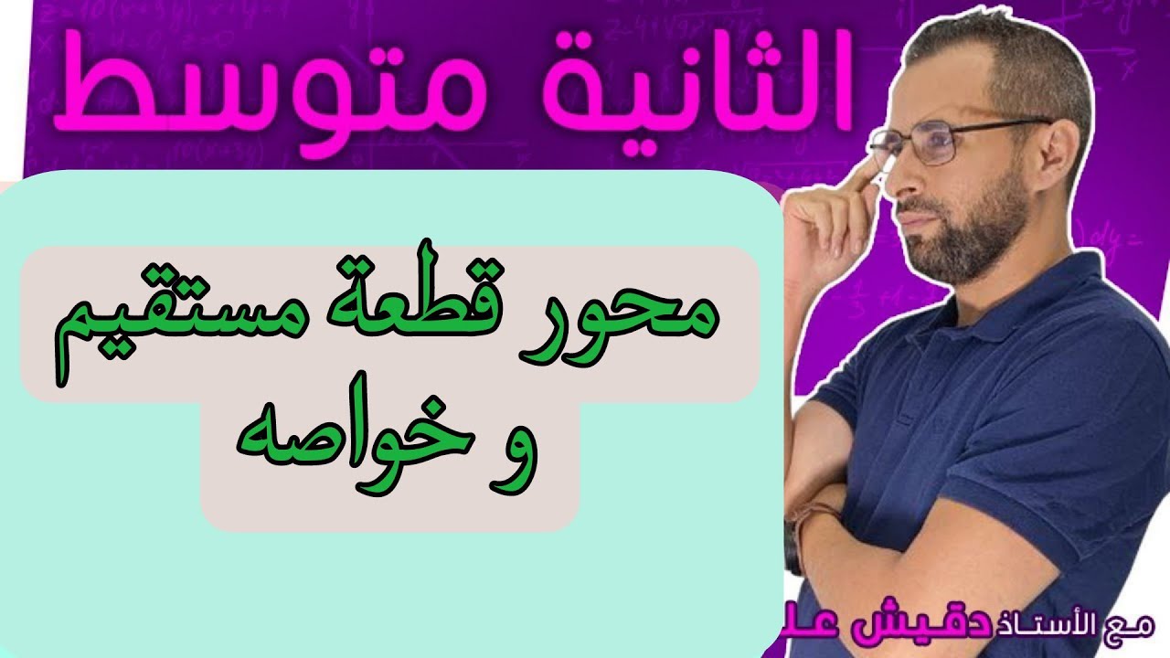 الثانية متوسط (2م): محور قطعة مستقيم و خواصه
