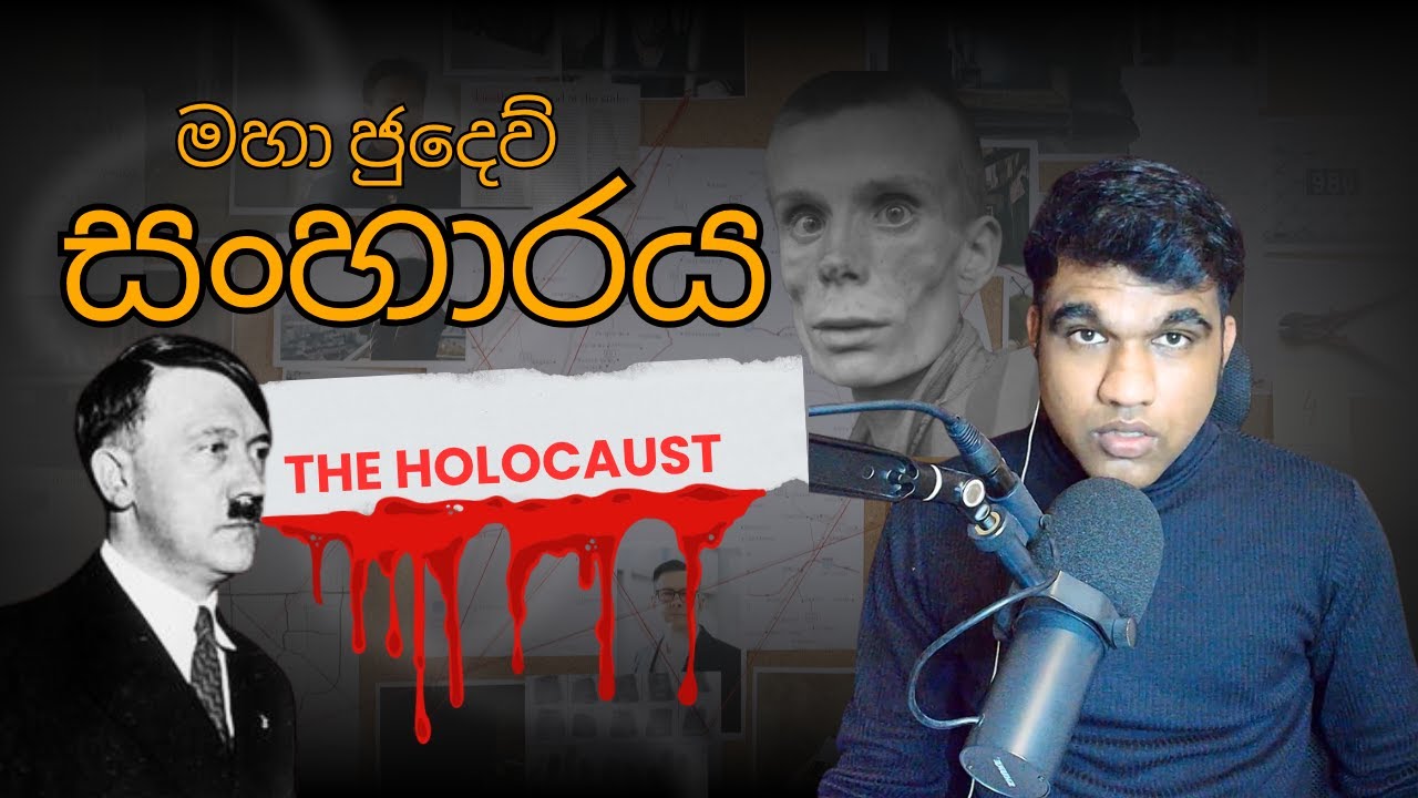 ජුදෙව්වන් මිලියන 6 ක් ඝාතනය කලේ මෙහෙමයි | Episode #1 | Topic: The Holocaust