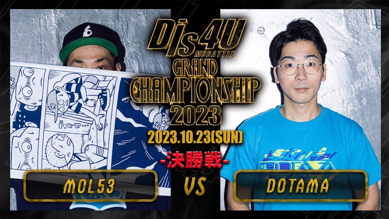 DOTAMA vs MOL53【決勝戦】/Dis4U MC BATTLE #10 GRAND CHAMPIONSHIP2023(2023.10.22)