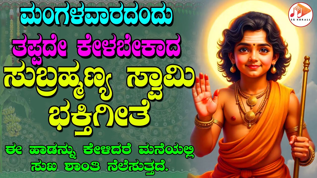 ಪ್ರತಿ  ಮಂಗಳವಾರದಂದು ತಪ್ಪದೇ ಕೇಳಬೇಕಾದ ಸುಬ್ರಹ್ಮಣ್ಯ ಸ್ವಾಮಿ ಭಕ್ತಿಗೀತೆಗಳು | Subrahmanya Swamy | SG KORALL