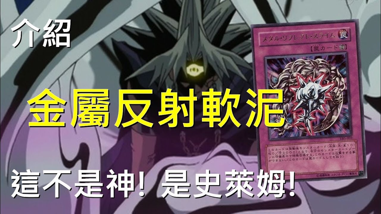 [ 遊戲王 ] 複製巨神兵！金屬反射史萊姆 Metal Reflect Slime