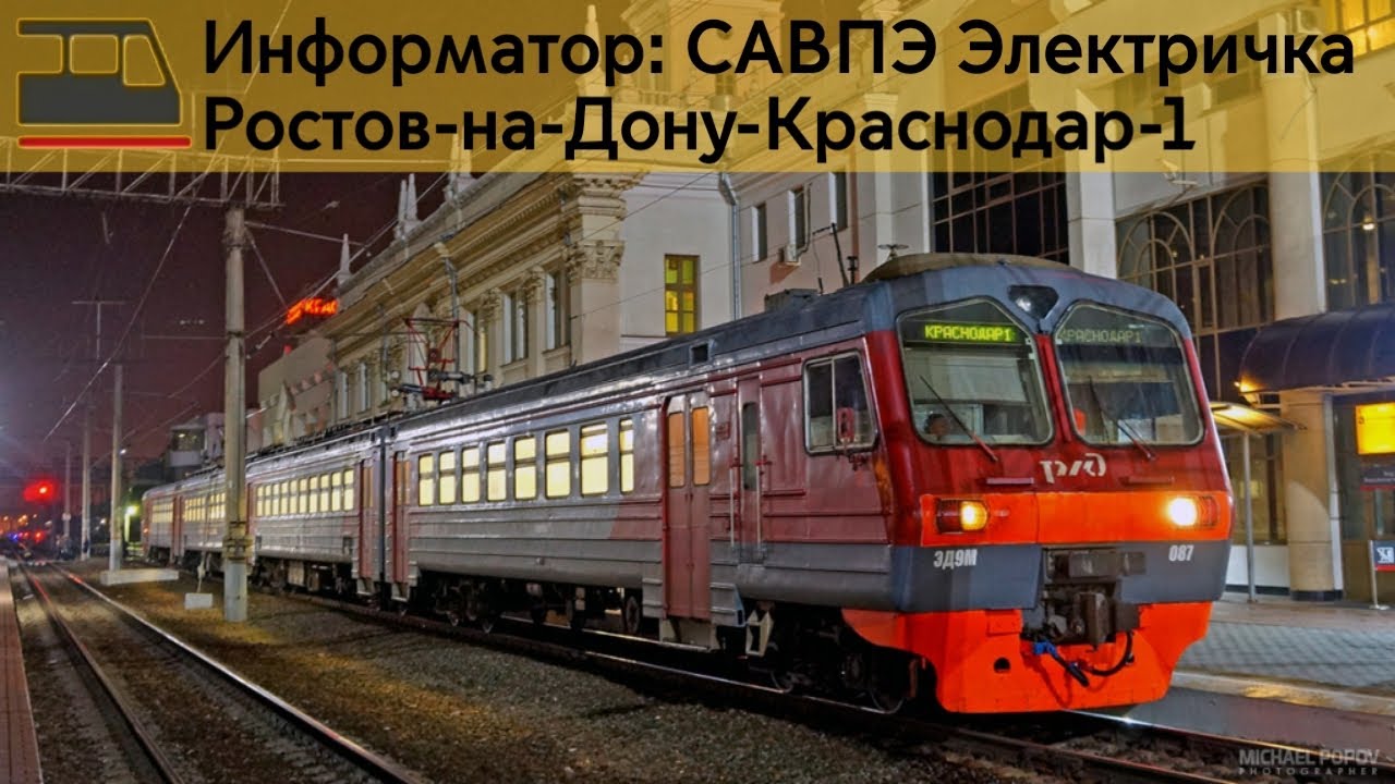 Информатор: Ростов-на-Дону-Краснодар-1(Экспресс)