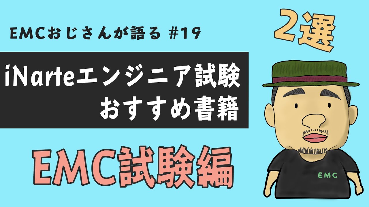 #19 iNarteエンジニアおすすめ書籍【EMC試験編】