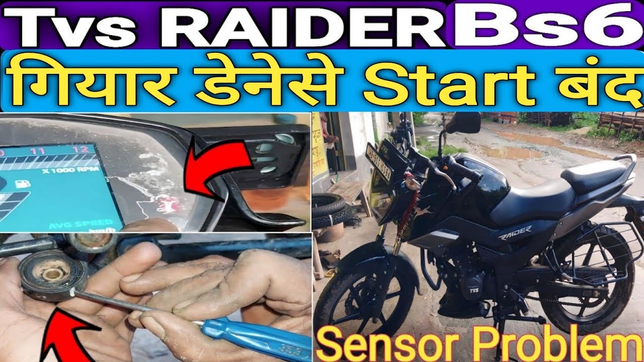 Tvs Raider Bs6 गियार डेनेसे start बंद  | When The Bike is in Gear, The Start is off! Sensor Problem