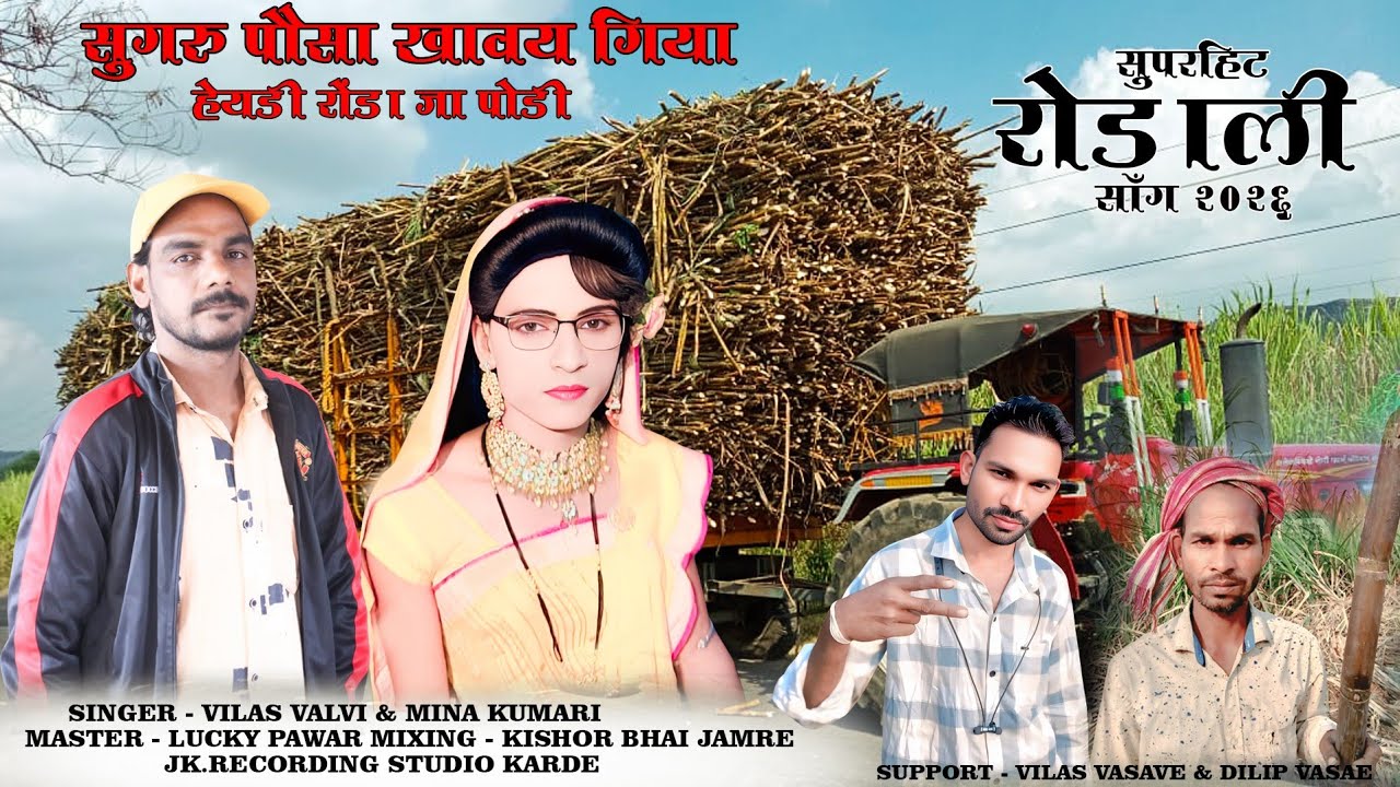 सुगरू पौसा खावाय गिया हैयडी रोंडा जा पोडी आदिवासी सुपरहिट रोडाली सॉंग सिंगर विलास वळवी &मीना कुमारी 