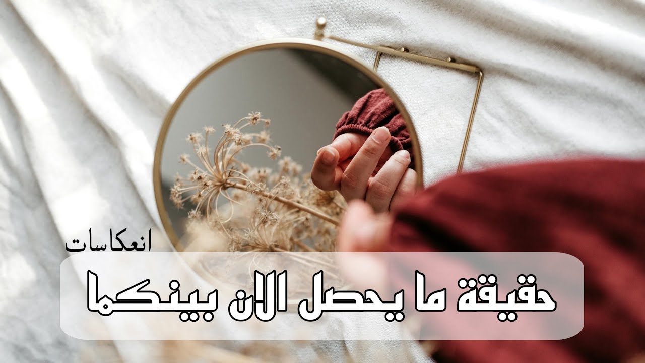 كيف يرى كلاكما الاخر،مشاعركما، و نزاعاتكما الداخلية في هذه اللحظة!👁️‍🗨️قراءة تهكيرية👁️‍🗨️