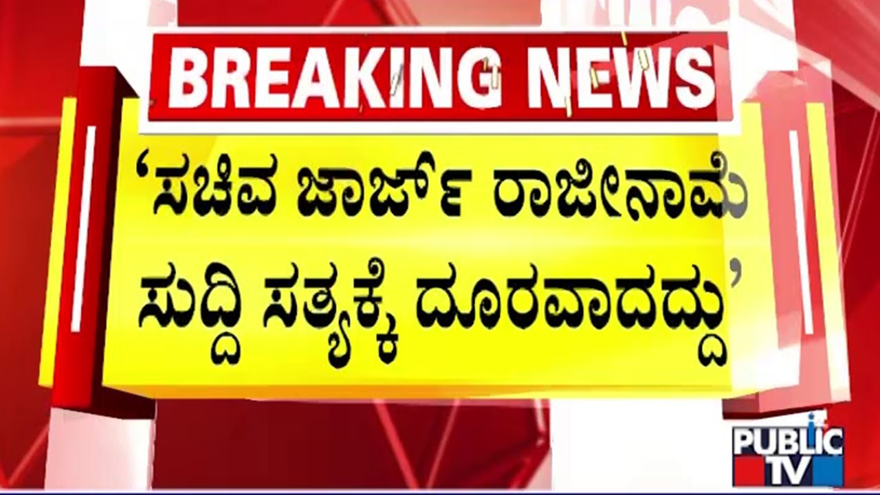 Ponnanna Says KJ George Resignation News Is False | Public TV