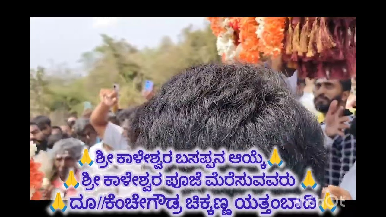 2024. ಶ್ರೀ ಹೆಬ್ಬೆಟ್ಟದ ಬಸವೇಶ್ವರ ಸನ್ನಿದಾನದಲ್ಲಿ... ಎತ್ತಂಬಾಡಿ ಶ್ರೀ ಕಾಳೇಶ್ವರ ಸ್ವಾಮಿ 🙏🙏🙏