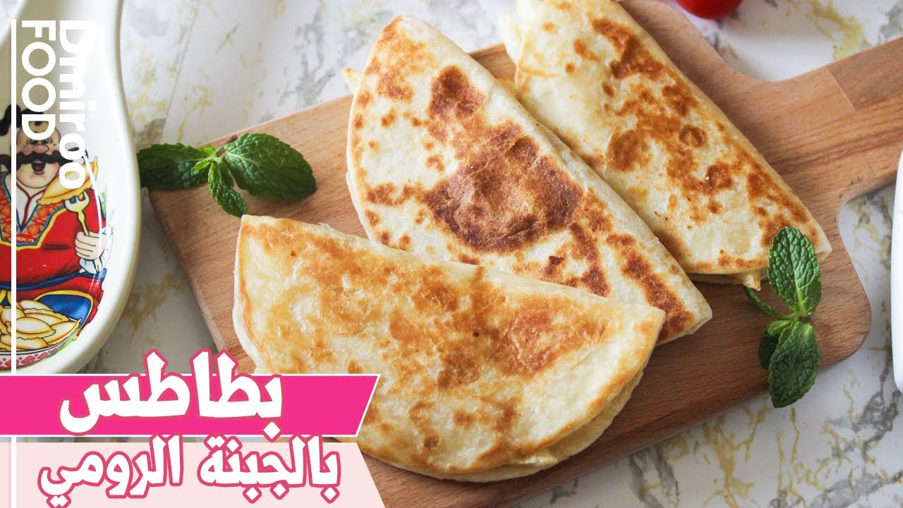 كساديا البطاطس بالجبنة الرومي 🧀l ديميرو فوود