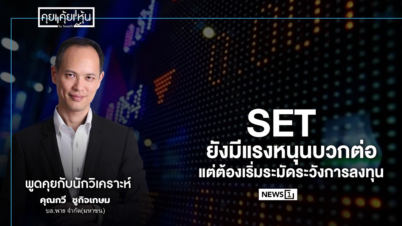 SET ยังมีแรงหนุนบวกต่อ แต่ต้องเริ่มระมัดระวังการลงทุน
