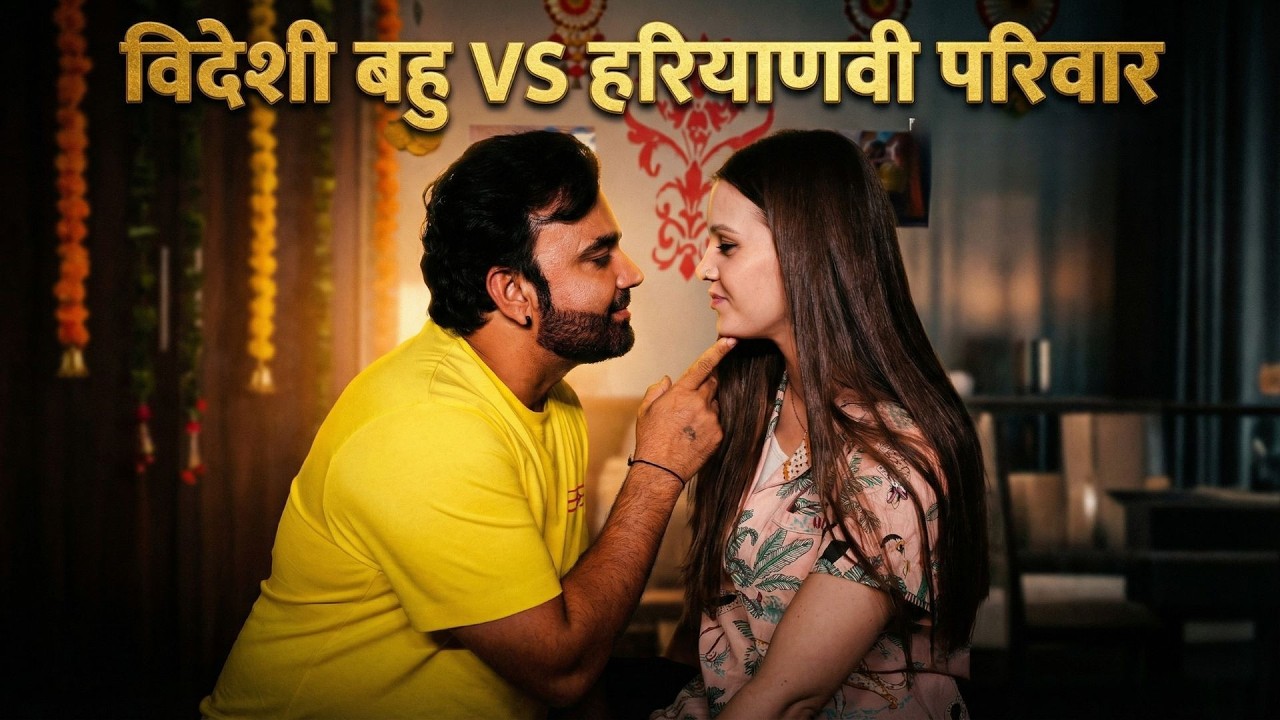 बहु नहीं कलेश आया है  Videshi Bahu Viral Clip : Haryanvi STAGE APP