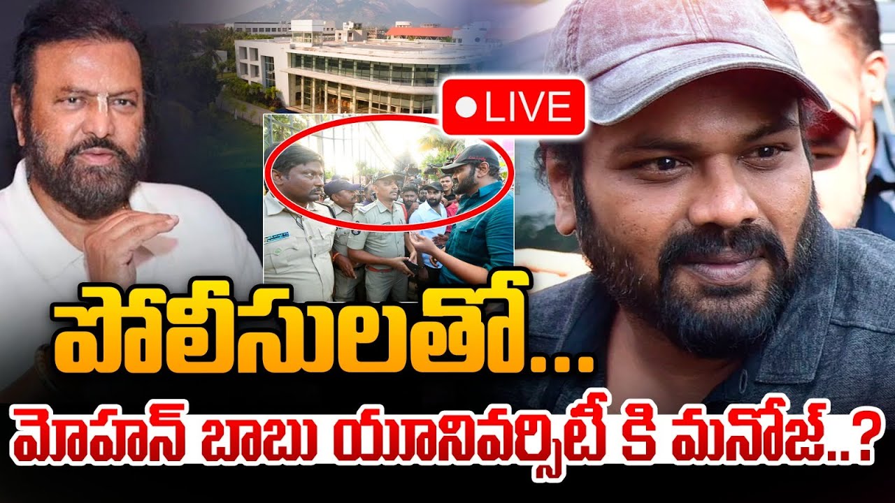 LIVE🔴 :  పోలీసులతో... మోహన్ బాబు యూనివర్సిటీ కి మనోజ్..?| Mohan Babu | Wild Wolf Vijayawada