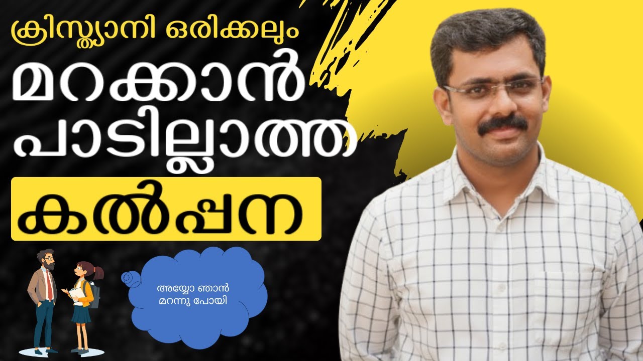 ക്രിസ്ത്യാനി ഒരിക്കലും മറക്കാൻ പാടില്ലാത്ത കൽപ്പന|വചന പഠനം|Class -49|Johnson Lazar Uppukunnu