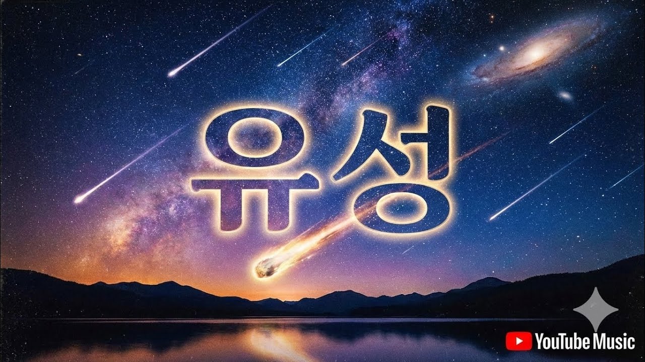 유성
