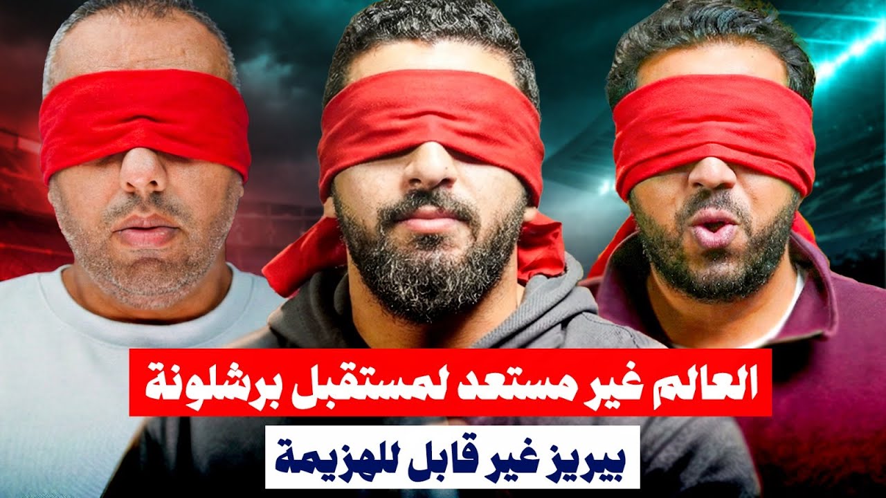 تصريحات فليك مش عادية، ريال مدريد وثقب أسود، وبيب جوارديولا عمنا المحترم