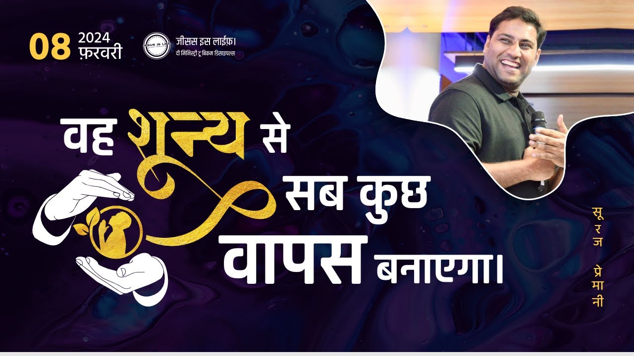 वह हमारे जीवन को शुन्य से उठाएगा और फिर बनाएगा - He'll rebuild our lives from scratch - By Br Suraj