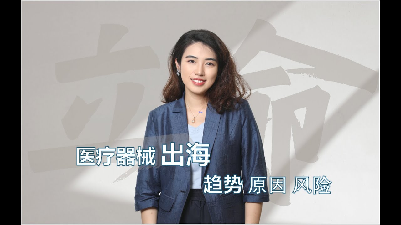 近五年中国医疗器械出海增长背后的逻辑，你看懂了吗？